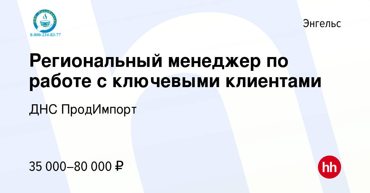 Вакансия Региональный менеджер по работе с ключевыми клиентами в Энгельсе,  работа в компании ДНС ПродИмпорт (вакансия в архиве c 21 мая 2023)