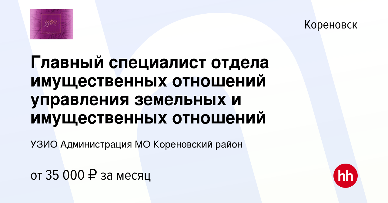 Вакансия Главный специалист отдела имущественных отношений управления  земельных и имущественных отношений в Кореновске, работа в компании УЗИО  Администрация МО Кореновский район (вакансия в архиве c 10 мая 2023)