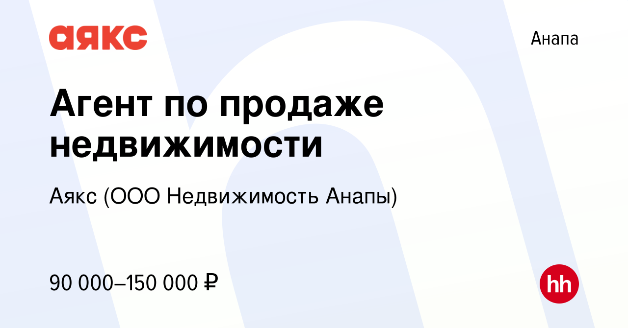 Вакансия Агент по продаже недвижимости в Анапе, работа в компании Аякс (ООО  Недвижимость Анапы)