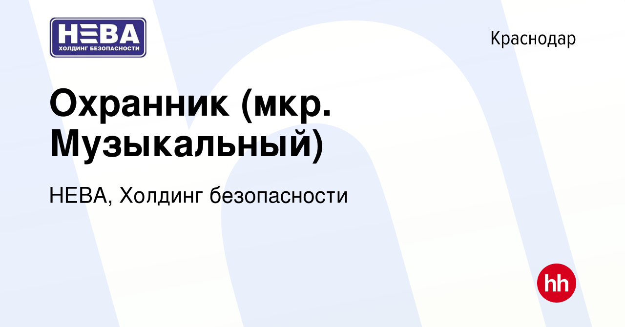 Вакансия Охранник (мкр. Музыкальный) в Краснодаре, работа в компании НЕВА,  Холдинг безопасности (вакансия в архиве c 21 мая 2023)