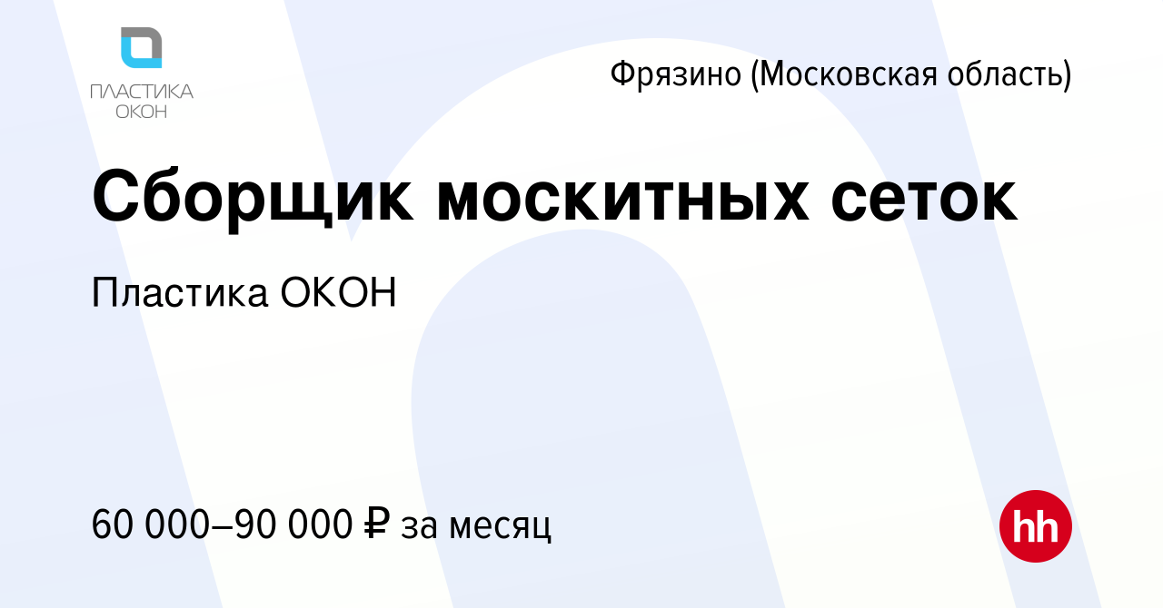 Вакансия Сборщик москитных сеток во Фрязино, работа в компании Пластика  ОКОН (вакансия в архиве c 8 августа 2023)