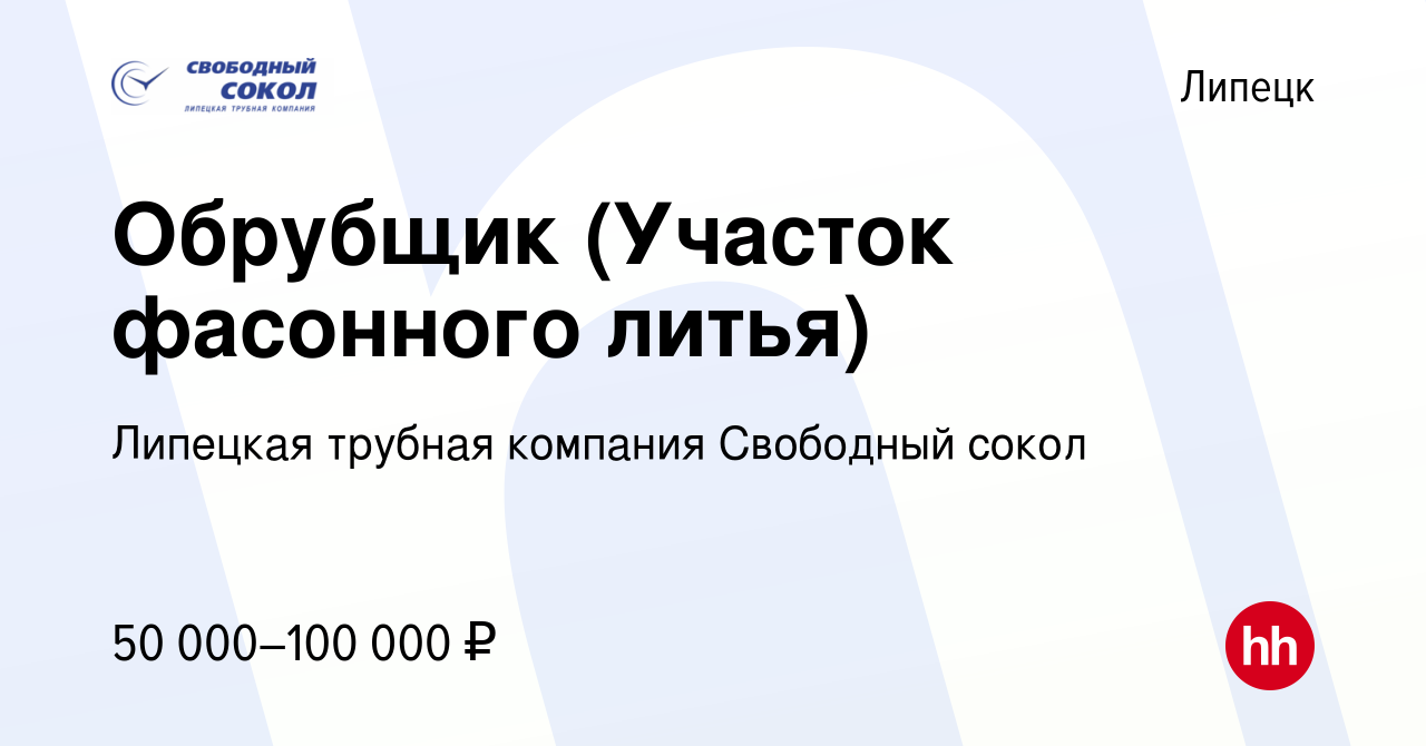 Вакансия Обрубщик (Участок фасонного литья) в Липецке, работа в компании  Липецкая трубная компания Свободный сокол (вакансия в архиве c 9 июня 2023)