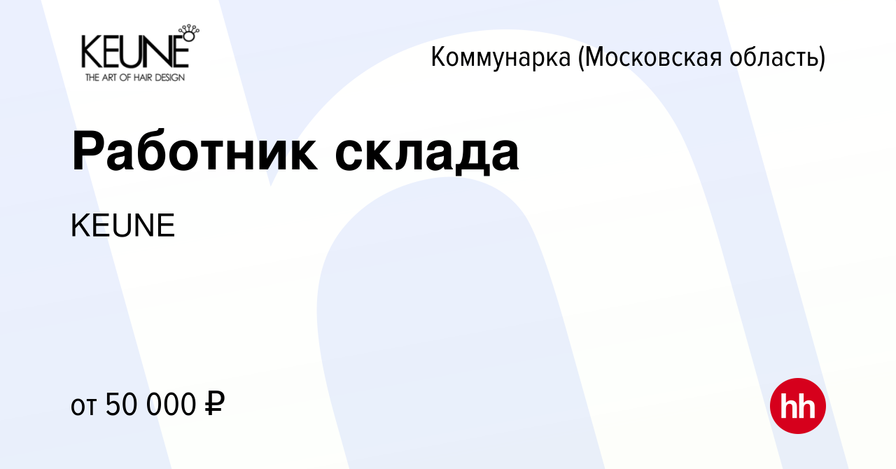 Вакансия Работник склада Коммунарка, работа в компании KEUNE (вакансия в  архиве c 21 мая 2023)