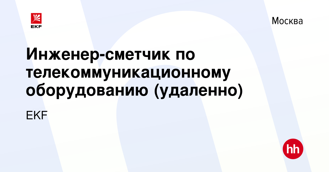 Вакансия Инженер-сметчик по телекоммуникационному оборудованию (удаленно) в  Москве, работа в компании EKF (вакансия в архиве c 16 мая 2023)