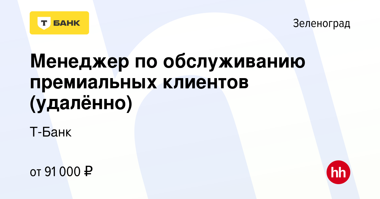 Вакансия Менеджер по обслуживанию премиальных клиентов (удалённо) в  Зеленограде, работа в компании Тинькофф (вакансия в архиве c 18 мая 2023)