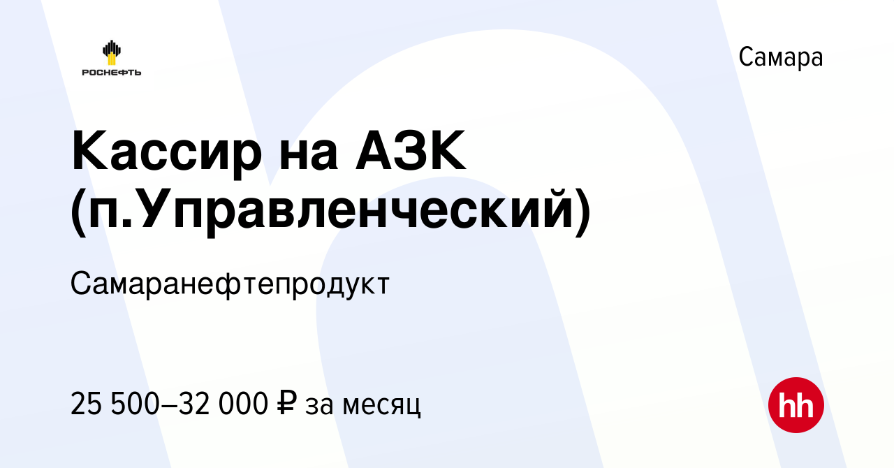 Вакансия Кассир на АЗК (п.Управленческий) в Самаре, работа в компании  Самаранефтепродукт (вакансия в архиве c 11 августа 2023)