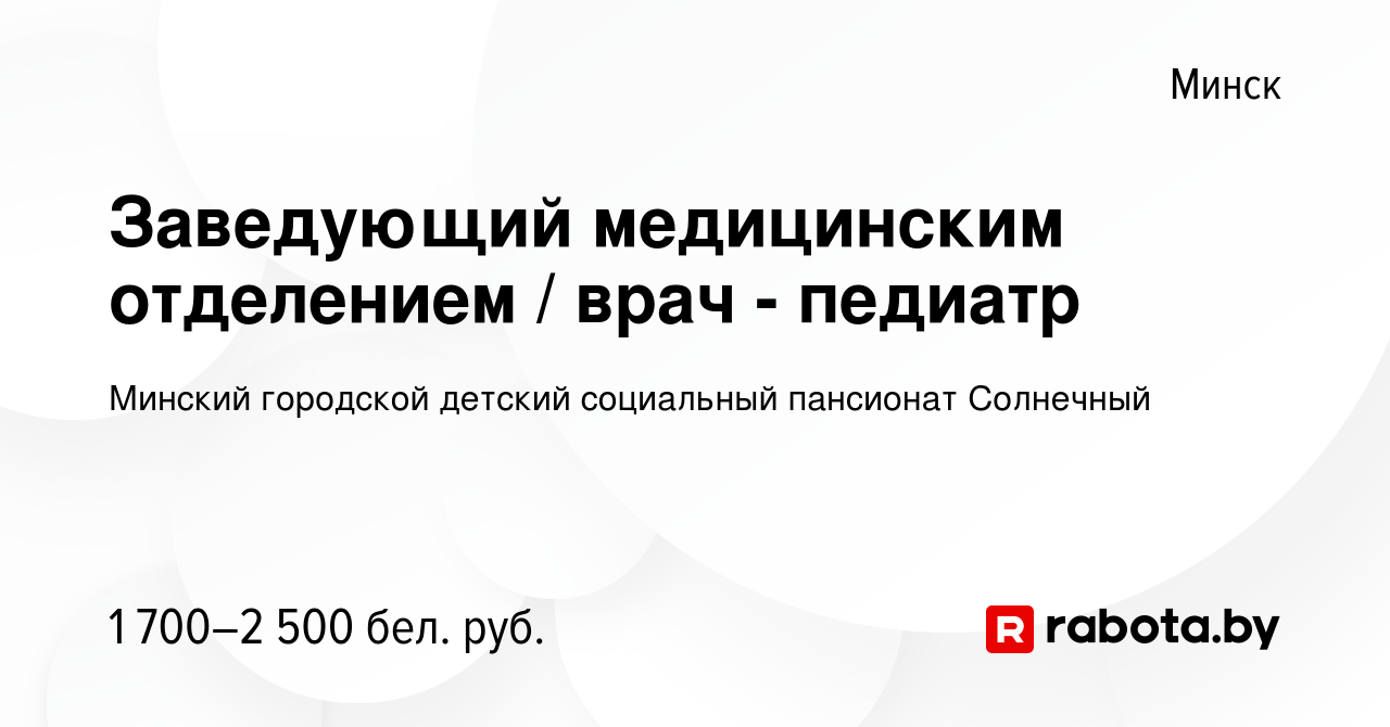 Вакансия Заведующий медицинским отделением / врач - педиатр в Минске,  работа в компании Детский дом-интернат для детей-инвалидов с особенностями  психофизического развития (вакансия в архиве c 21 мая 2023)