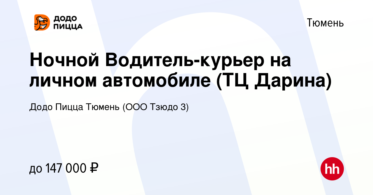 Вакансия Ночной Водитель-курьер на личном автомобиле (ТЦ Дарина) в Тюмени,  работа в компании Додо Пицца Тюмень (ООО Тзюдо 3) (вакансия в архиве c 26  ноября 2023)