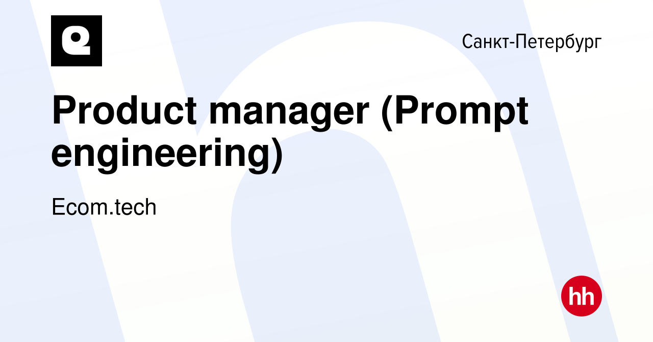 Вакансия Product manager (Prompt engineering) в Санкт-Петербурге, работа в  компании Samokat.tech (вакансия в архиве c 18 июня 2023)