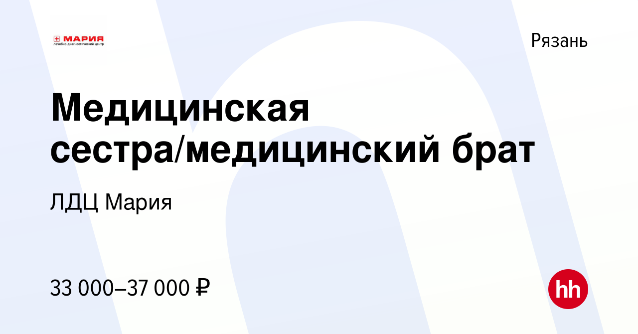 Вакансия Медицинская сестра/медицинский брат в Рязани, работа в компании  ЛДЦ Мария (вакансия в архиве c 21 мая 2023)