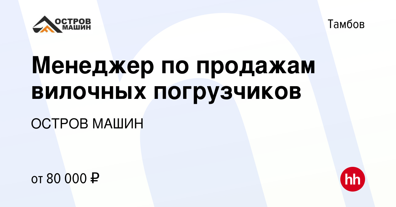 Вакансия Менеджер по продажам вилочных погрузчиков в Тамбове, работа в  компании ОСТРОВ МАШИН (вакансия в архиве c 8 августа 2023)