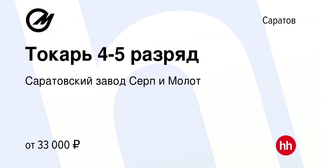 Вакансия Токарь 4-5 разряд в Саратове, работа в компании Саратовский завод  Серп и Молот (вакансия в архиве c 20 июня 2023)