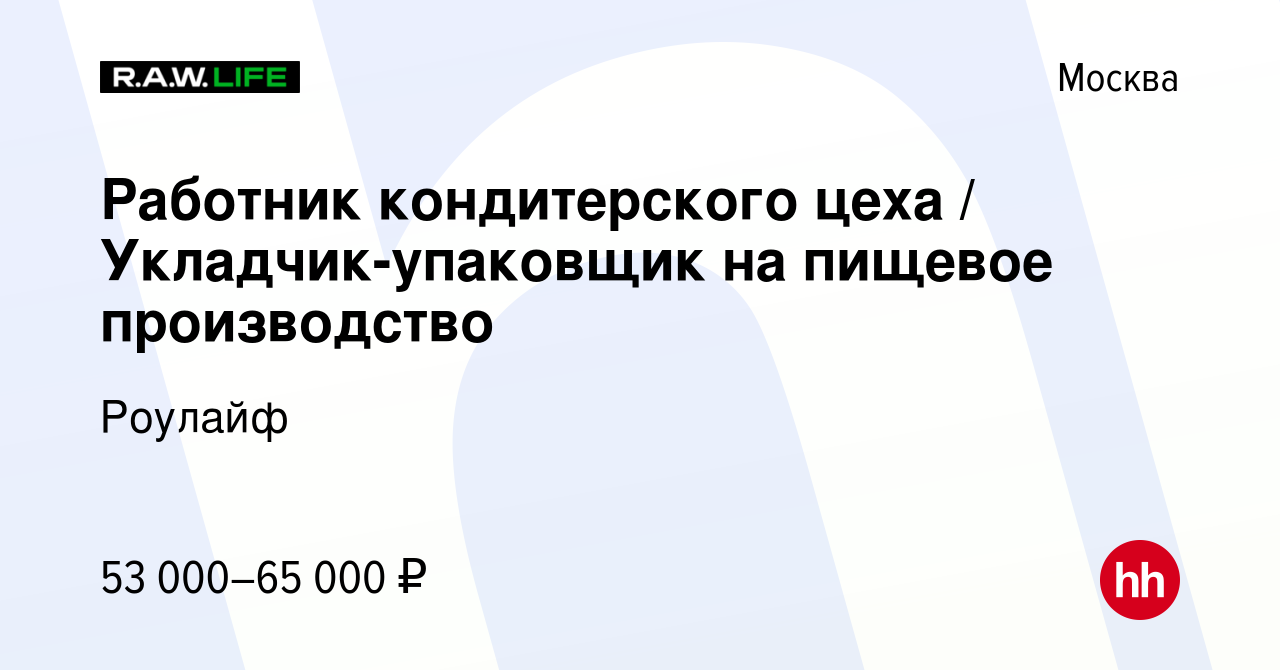 Вакансия Работник кондитерского цеха / Укладчик-упаковщик на пищевое  производство в Москве, работа в компании Роулайф (вакансия в архиве c 21  мая 2023)