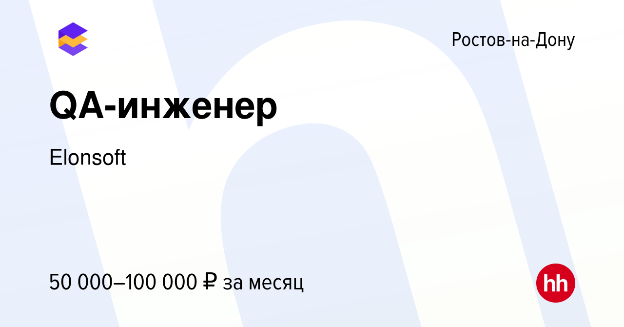 Вакансия QA-инженер в Ростове-на-Дону, работа в компании Elonsoft (вакансия  в архиве c 21 мая 2023)