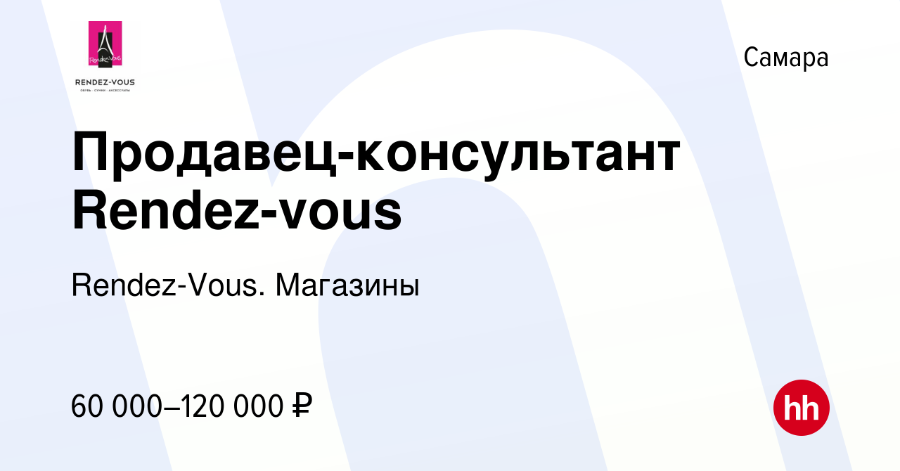 Вакансия Продавец-консультант Rendez-vous в Самаре, работа в компании  Rendez-Vous. Магазины (вакансия в архиве c 9 января 2024)