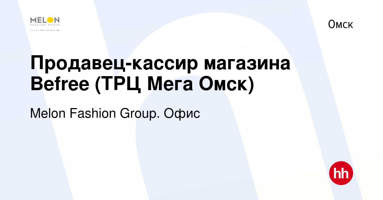 Вакансия Продавец-кассир магазина Befree (ТРЦ Мега Омск) в Омске, работа в  компании Melon Fashion Group. Офис (вакансия в архиве c 2 июня 2023)