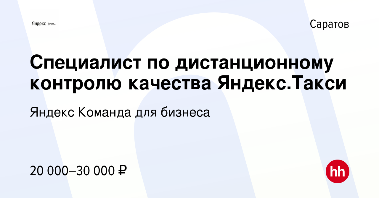 Вакансия Специалист по дистанционному контролю качества Яндекс.Такси в  Саратове, работа в компании Яндекс Команда для бизнеса (вакансия в архиве c  21 мая 2023)