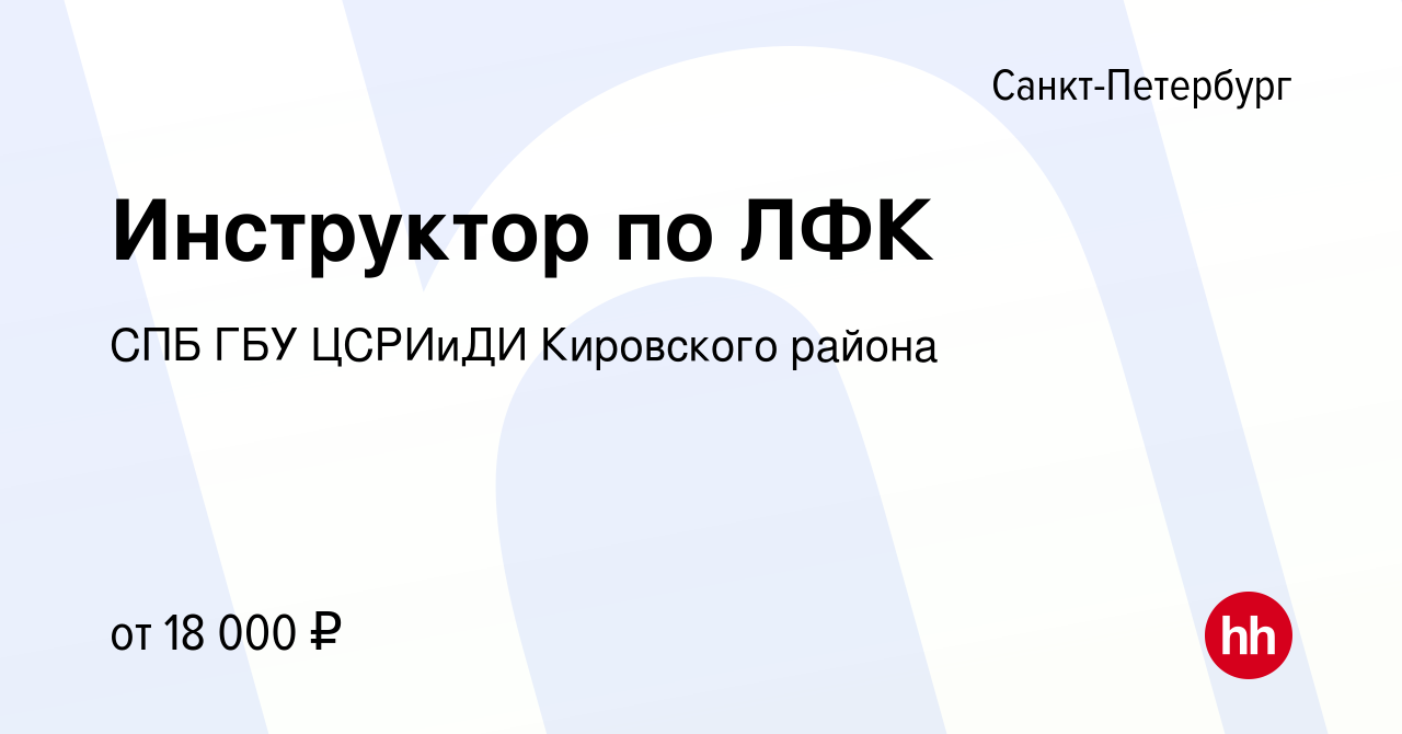 Вакансия Инструктор по ЛФК в Санкт-Петербурге, работа в компании СПБ ГБУ  ЦСРИиДИ Кировского района (вакансия в архиве c 21 декабря 2023)