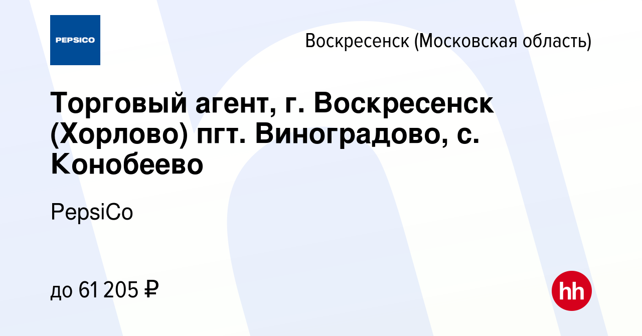 Вакансия Торговый агент, г. Воскресенск (Хорлово) пгт. Виноградово, с.  Конобеево в Воскресенске, работа в компании PepsiCo (вакансия в архиве c 14  июля 2023)