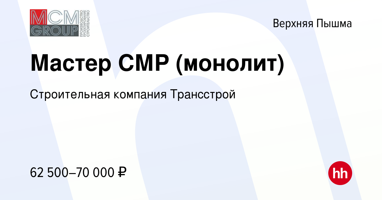 Вакансия Мастер СМР (монолит) в Верхней Пышме, работа в компании  Строительная компания Трансстрой (вакансия в архиве c 18 мая 2023)