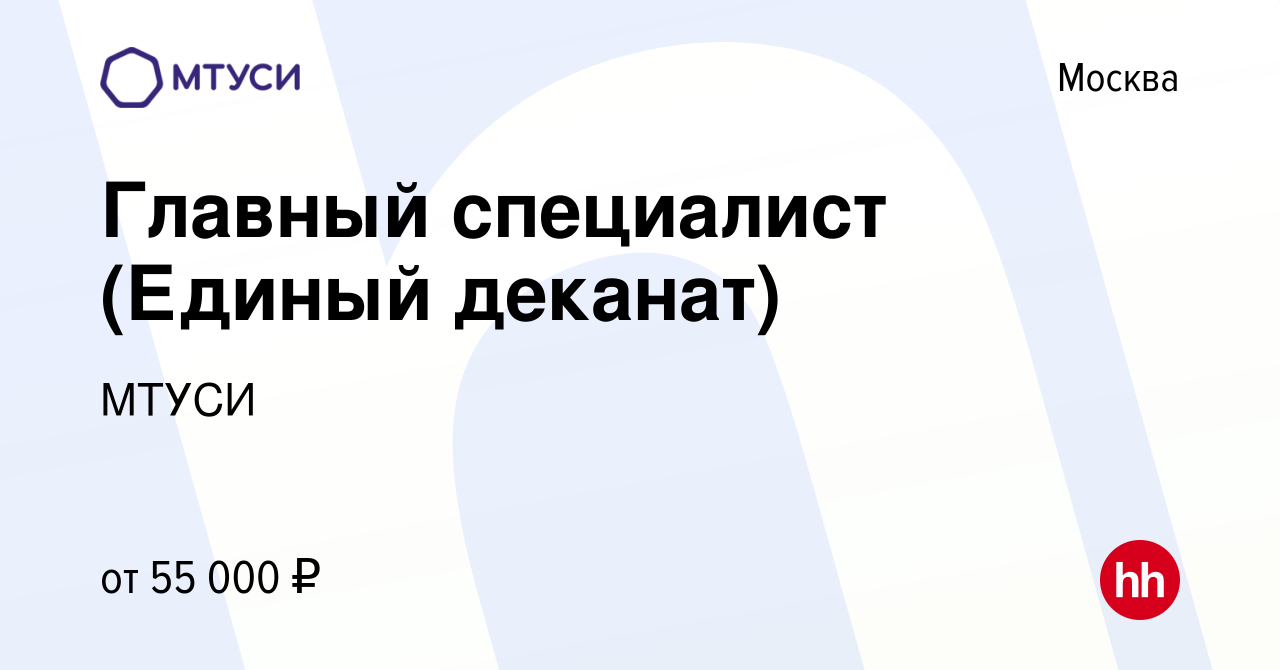 Вакансия Главный специалист (Единый деканат) в Москве, работа в компании  МТУСИ (вакансия в архиве c 27 июня 2023)