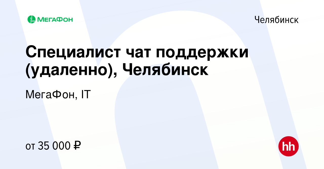 Вакансия Специалист чат поддержки (удаленно), Челябинск в Челябинске,  работа в компании МегаФон, IT (вакансия в архиве c 3 мая 2023)