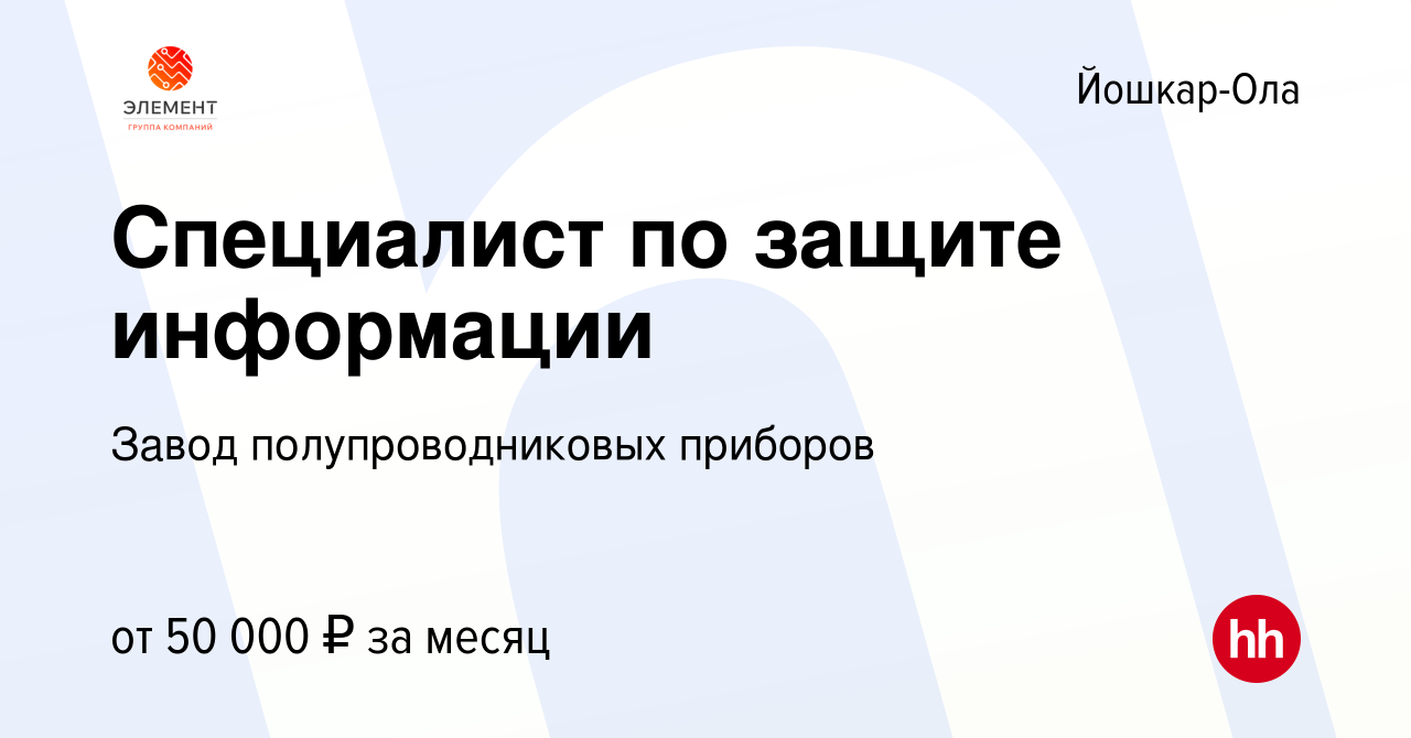 Вакансия Специалист по защите информации в Йошкар-Оле, работа в компании  Завод полупроводниковых приборов (вакансия в архиве c 2 июня 2023)