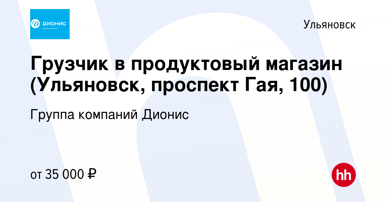 Вакансия Грузчик в продуктовый магазин (Ульяновск, проспект Гая, 100) в  Ульяновске, работа в компании Группа компаний Дионис (вакансия в архиве c  21 мая 2023)