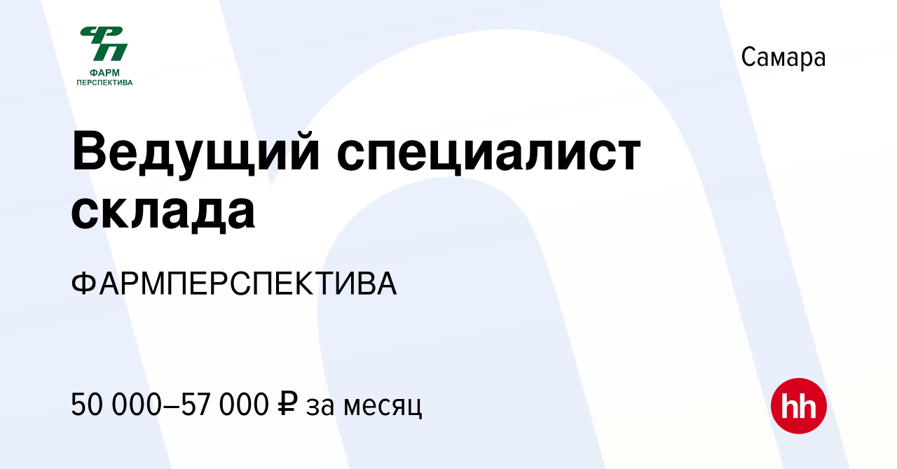 Вакансия Ведущий специалист склада в Самаре, работа в компании  ФАРМПЕРСПЕКТИВА (вакансия в архиве c 3 декабря 2023)