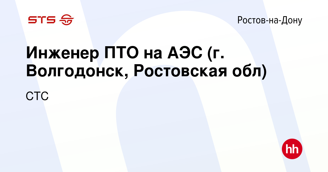 Вакансия Инженер ПТО на АЭС (г. Волгодонск, Ростовская обл) в Ростове-на- Дону, работа в компании СТС (вакансия в архиве c 14 июня 2023)