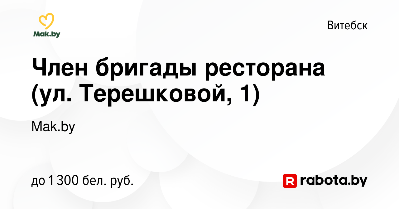 Вакансия Член бригады ресторана (ул. Терешковой, 1) в Витебске, работа в  компании Mak.by (вакансия в архиве c 20 июля 2023)