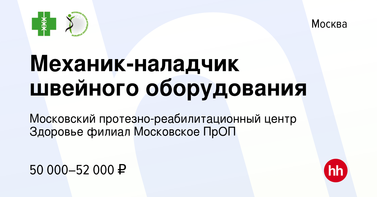 Вакансия Механик-наладчик швейного оборудования в Москве, работа в компании  Московский протезно-реабилитационный центр Здоровье филиал Московское ПрОП  (вакансия в архиве c 21 мая 2023)