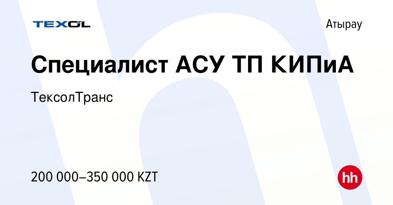 Вакансия Специалист АСУ ТП КИПиА в Атырау, работа в компании ТексолТранс  (вакансия в архиве c 21 мая 2023)