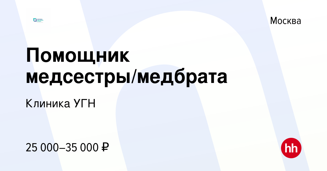 Вакансия Помощник медсестры/медбрата в Москве, работа в компании Клиника  УГН (вакансия в архиве c 21 мая 2023)