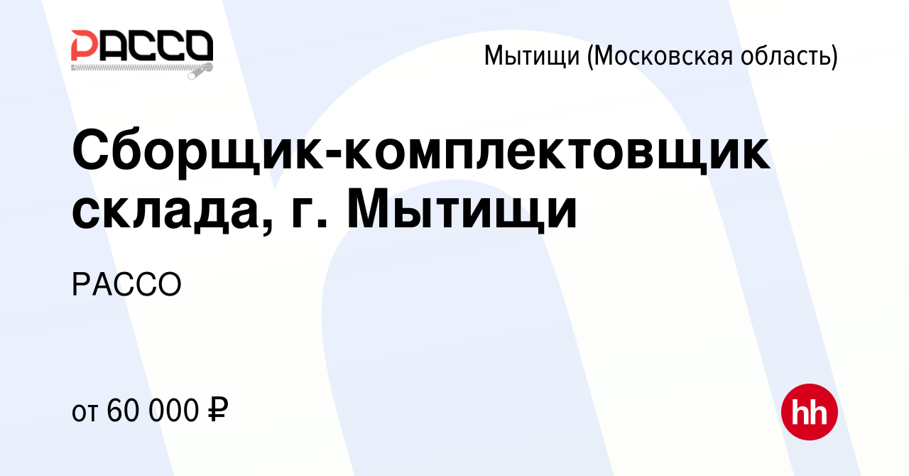 Вакансия Сборщик-комплектовщик склада, г. Мытищи в Мытищах, работа в  компании РАССО (вакансия в архиве c 21 мая 2023)