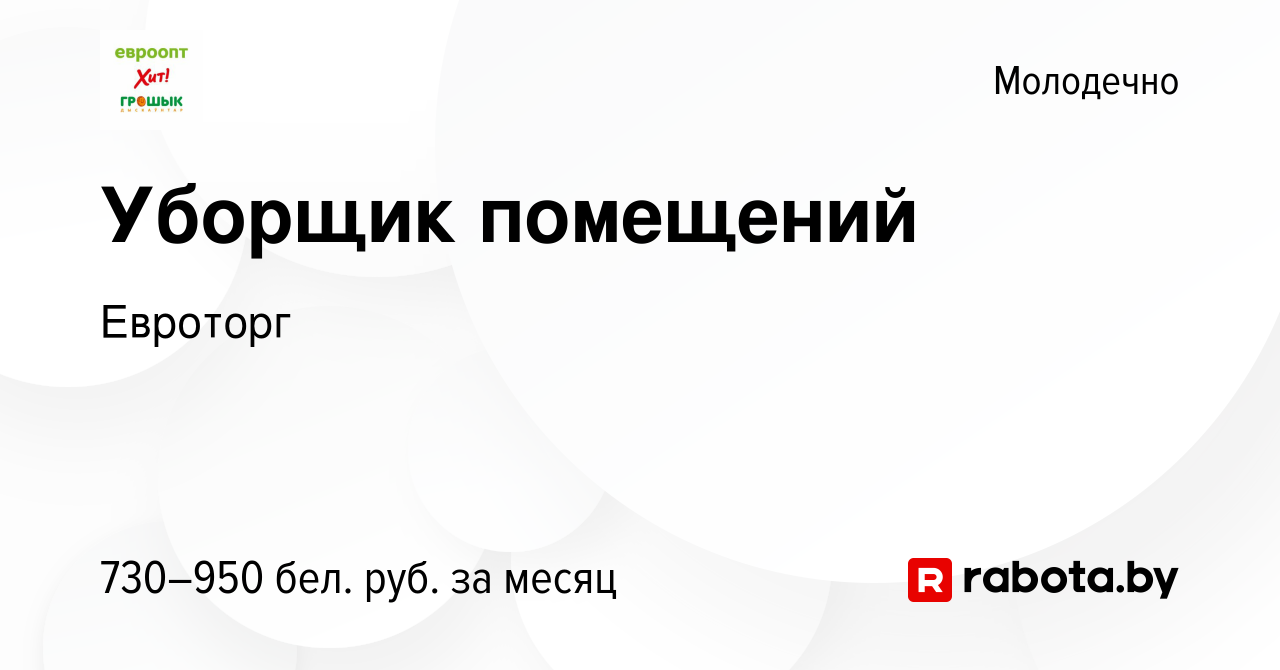 Вакансия Уборщик помещений в Молодечно, работа в компании Евроторг  (вакансия в архиве c 6 января 2024)