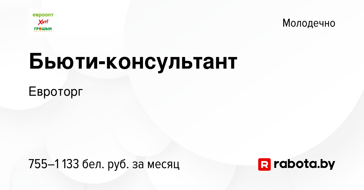 Вакансия Бьюти-консультант в Молодечно, работа в компании Евроторг  (вакансия в архиве c 6 января 2024)