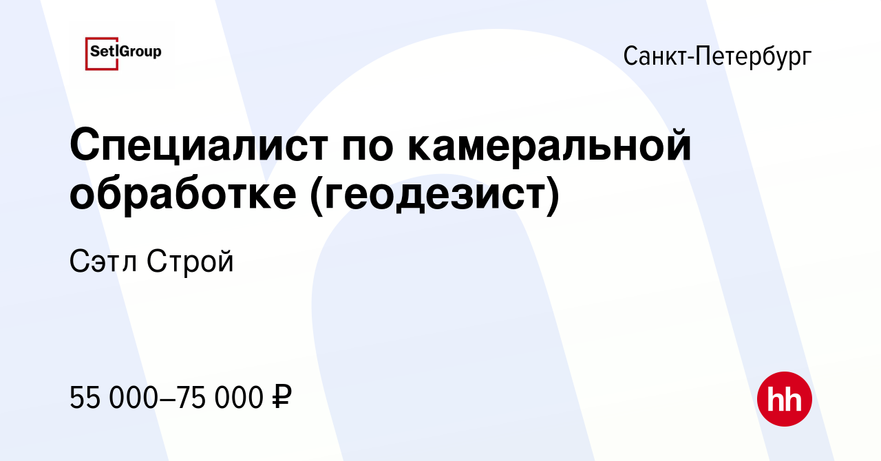 Вакансия Специалист по камеральной обработке (геодезист) в  Санкт-Петербурге, работа в компании Сэтл Строй (вакансия в архиве c 13  сентября 2023)