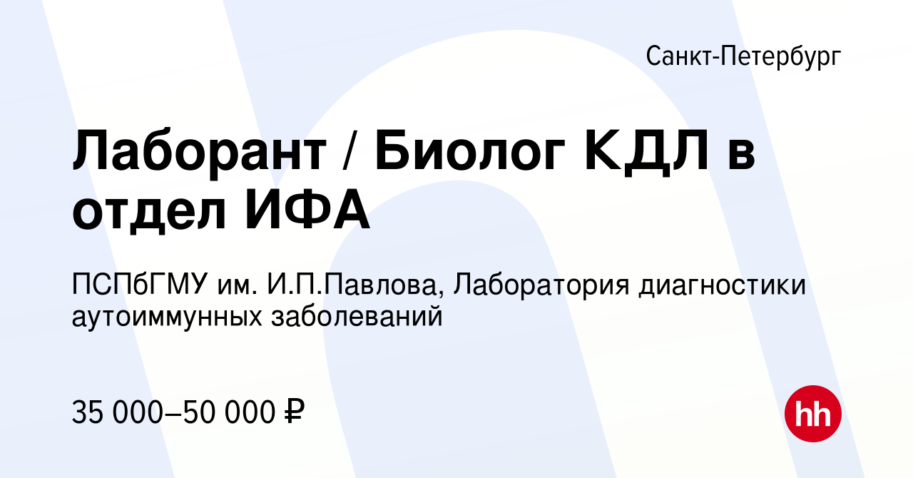 Вакансия Лаборант / Биолог КДЛ в отдел ИФА в Санкт-Петербурге, работа в  компании ПСПбГМУ им. И.П.Павлова, Лаборатория диагностики аутоиммунных  заболеваний (вакансия в архиве c 21 мая 2023)