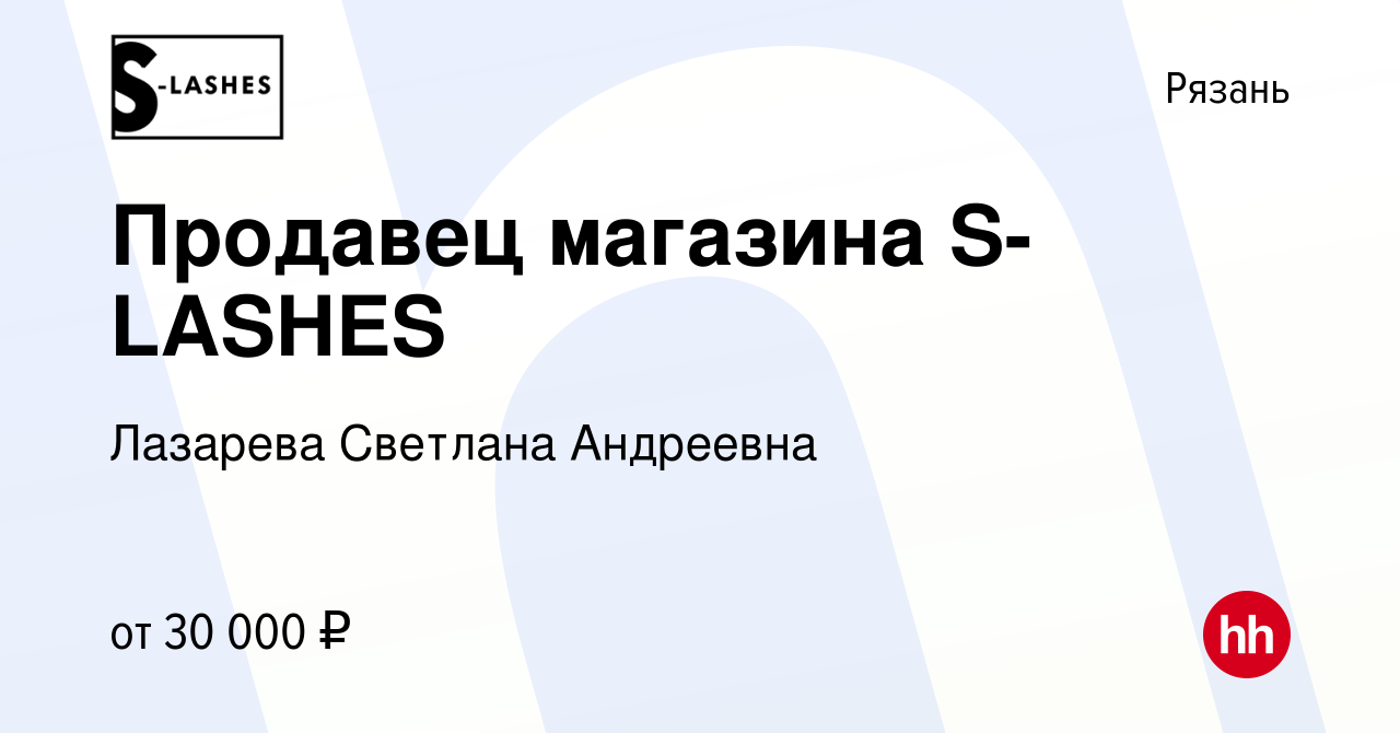 Вакансия Продавец магазина S-LASHES в Рязани, работа в компании Лазарева  Светлана Андреевна (вакансия в архиве c 10 мая 2023)