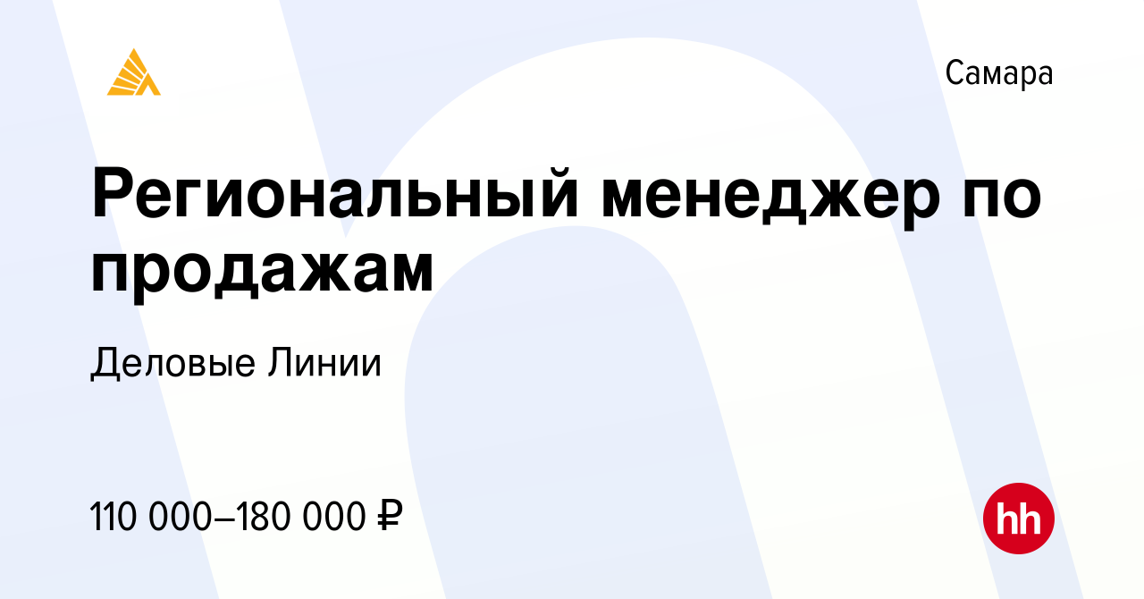 Вакансия Региональный менеджер по продажам в Самаре, работа в компании  Деловые Линии (вакансия в архиве c 6 июня 2023)