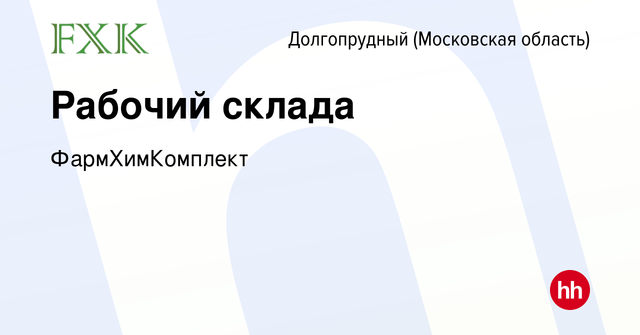 Вакансия Рабочий склада в Долгопрудном, работа в компании ФармХимКомплект  (вакансия в архиве c 21 мая 2023)