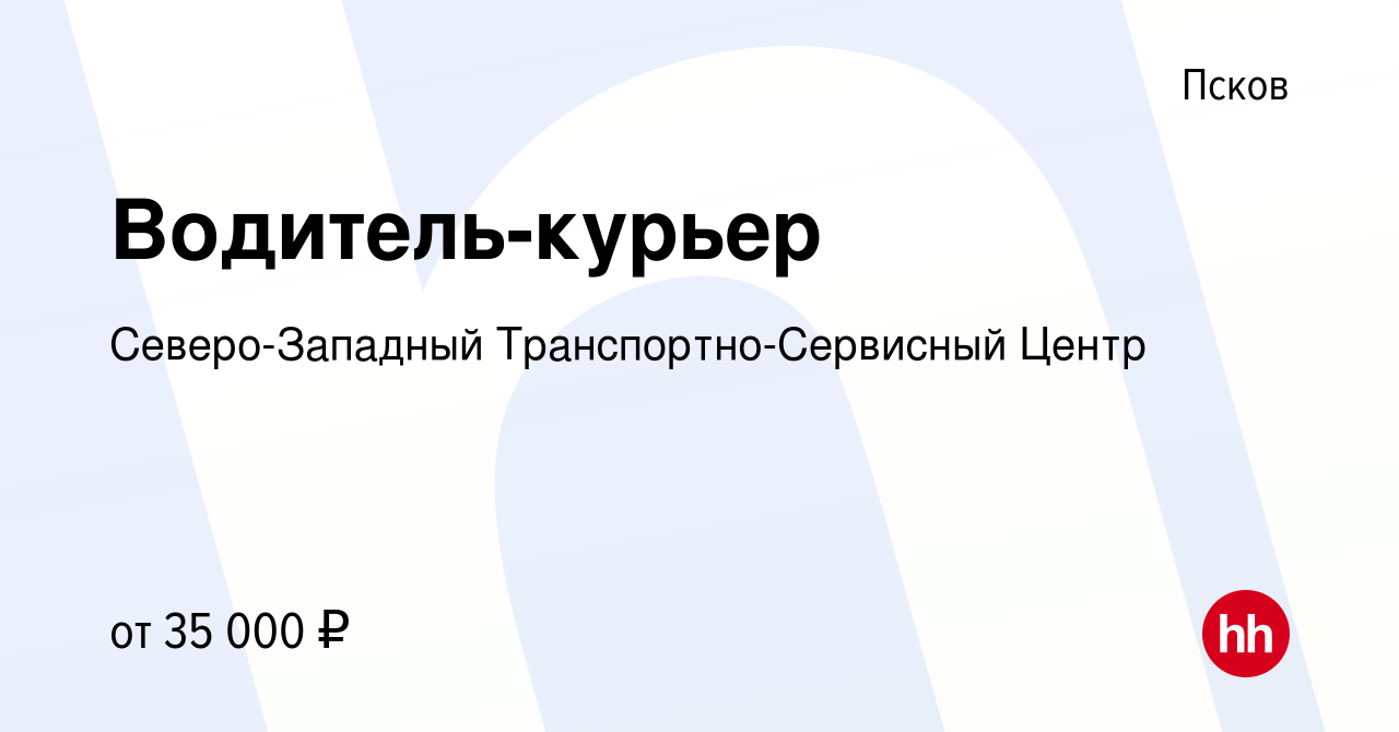 Вакансия Водитель-курьер в Пскове, работа в компании Северо-Западный  Транспортно-Сервисный Центр (вакансия в архиве c 21 мая 2023)