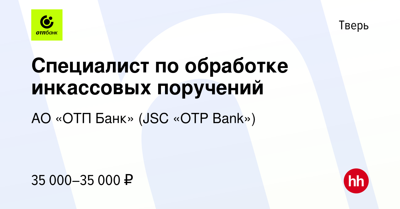 Вакансия Специалист по обработке инкассовых поручений в Твери, работа в  компании АО «ОТП Банк» (JSC «OTP Bank») (вакансия в архиве c 21 мая 2023)