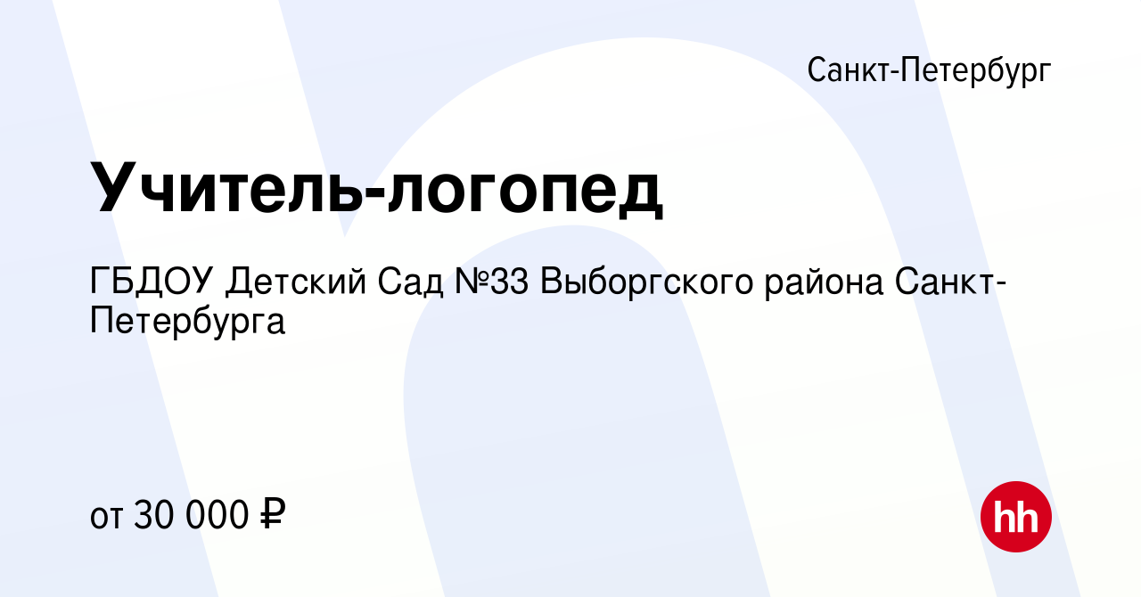 Вакансия Учитель-логопед в Санкт-Петербурге, работа в компании ГБДОУ  Детский Сад №33 Выборгского района Санкт-Петербурга (вакансия в архиве c 21  мая 2023)