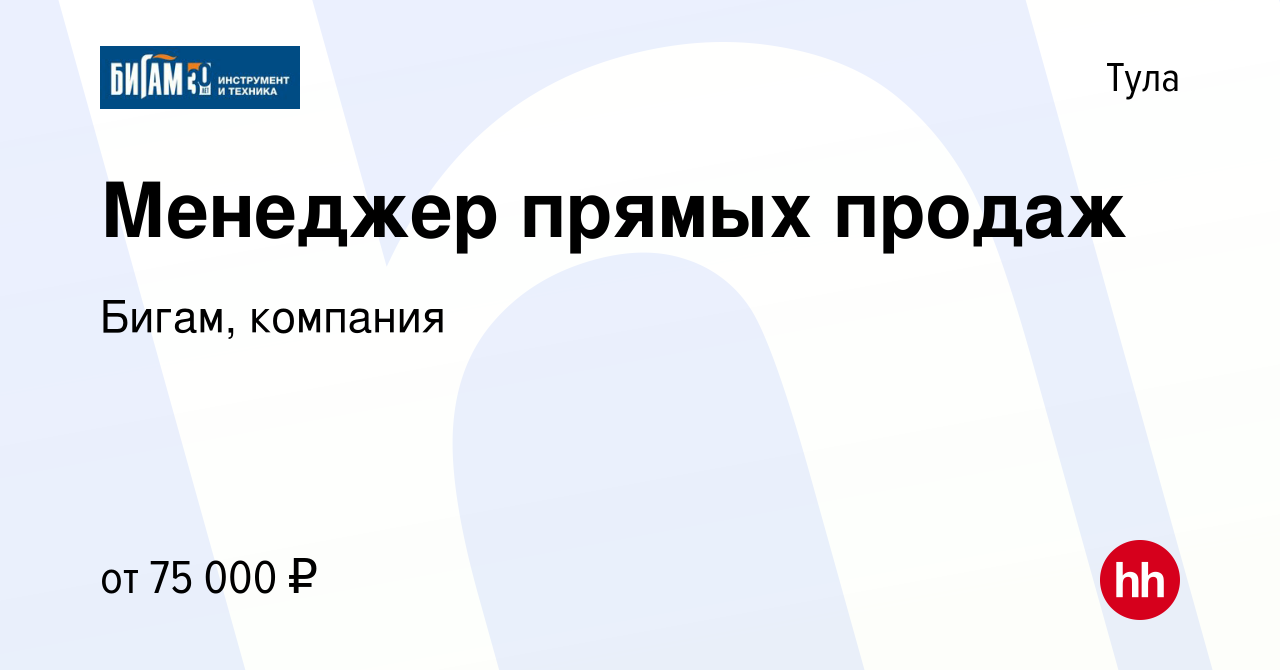 Вакансия Менеджер прямых продаж в Туле, работа в компании Бигам, компания  (вакансия в архиве c 8 июня 2023)