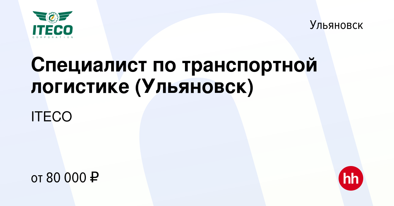 Вакансия Специалист по транспортной логистике (Ульяновск) в Ульяновске,  работа в компании ITECO (вакансия в архиве c 14 июня 2023)