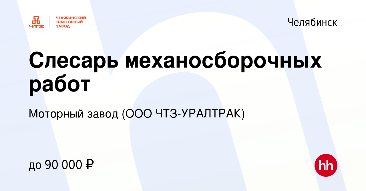 Вакансия Слесарь механосборочных работ в Челябинске, работа в компании  Моторный завод (ООО ЧТЗ-УРАЛТРАК) (вакансия в архиве c 23 июля 2023)