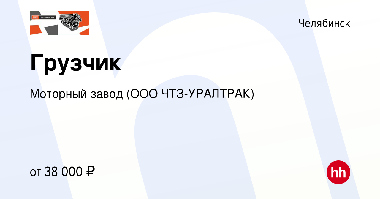 Вакансия Грузчик в Челябинске, работа в компании Моторный завод (ООО  ЧТЗ-УРАЛТРАК) (вакансия в архиве c 23 июля 2023)