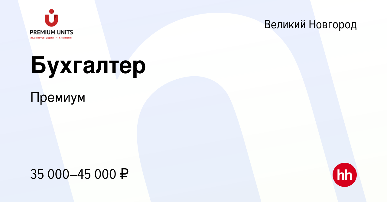 Вакансия Бухгалтер в Великом Новгороде, работа в компании Премиум (вакансия  в архиве c 21 мая 2023)